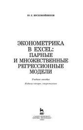 book Эконометрика в Excel: парные и множественные регрессионные модели