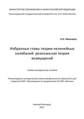 book Избранные главы теории нелинейных колебаний: резонансная теория возмущений: Учебно-методическое пособие