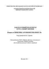 book Лабораторный практикум курса общей физики. Раздел "Спектры атомов и молекул: учебное пособие для вузов