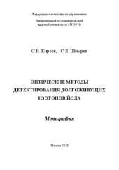 book Оптические методы детектирования долгоживущих изотопов йода: монография