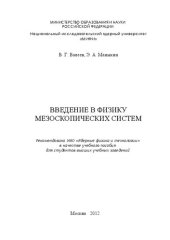 book Введение в физику мезоскопических систем: учебное пособие для вузов