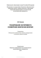 book Планирование эксперимента и измерение физических величин: Учебное пособие