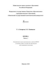 book Физика. Ч. 1