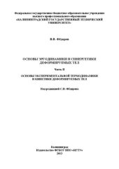 book Основы эргодинамики и синергетики деформируемых тел. Ч. II. Основы экспериментальной термодинамики и кинетики деформируемых тел: монография