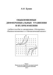 book Обыкновенные дифференциальные уравнения и их приложения: учебное пособие по дисциплинам «Математика», «Высшая математика» и «Математический анализ»