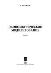 book Эконометрическое моделирование