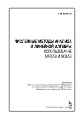 book Численные методы анализа и линейной алгебры. Использование Matlab и Scilab