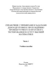 book Справочник с примерами и задачами для подготовки к прохождению промежуточного и итогового тестирования по курсу высшей математики: в 2 ч. Ч. 1