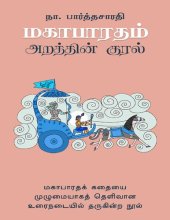 book மகாபாரதம் அறத்தின் குரல்