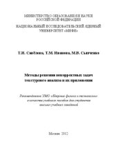 book Методы решения некорректных задач текстурного анализа и их приложения: учебное пособие для вузов