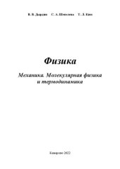 book Физика. Механика. Молекулярная физика и термодинамика: учебное пособие