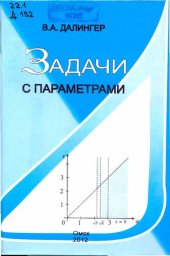 book Задачи с параметрами: учебное пособие