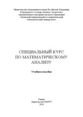 book Специальный курс по математическому анализу: Учебное пособие