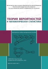 book Теория вероятностей и математическая статистика: учебно-методическое пособие