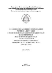 book Особенности разогрева и релаксации горячих электронов в тонкопленочных сверхпроводниковых наноструктурах и 2D полупроводниковых гетероструктурах при поглощении излучения инфракрасного и терагерцового диапазонов: монография