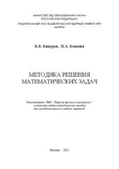 book Методика решения математических задач: учебно-методическое пособие для вузов