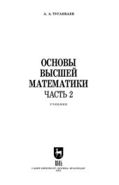 book Основы высшей математики. Часть 2