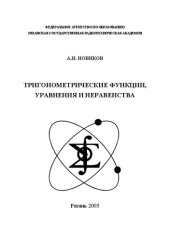 book Тригонометрические функции, уравнения и неравенства