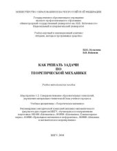 book Как решать задачи по теоретической механике: Учебно-методическое пособие