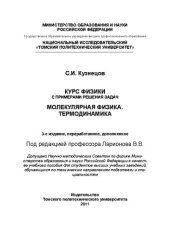 book Курс физики с примерами решения задач. Молекулярная физика. Термодинамика: Учебное пособие
