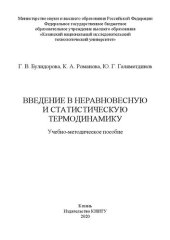 book Введение в неравновесную и статистическую термодинамику: учебно-методическое пособие