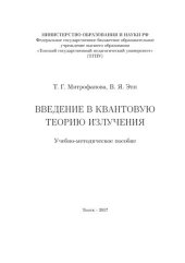 book Введение в квантовую теорию излучения: Учебно-методическое пособие