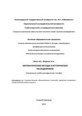 book Математические методы в исторических исследованиях: Электронное учебно-методическое пособие