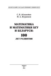 book Математика и математики БГУ и Беларуси: 100 лет развития