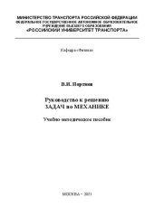 book Руководство к решению задач по механике: Учебно-методическое пособие для студентов институтов ИУИТ, ИТТСУ, ИПСС, вечернего факультета