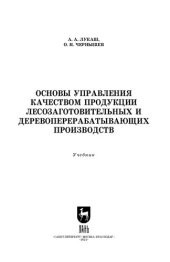 book Основы управления качеством продукции лесозаготовительных и деревоперерабатывающих производств