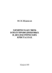 book Химическая связь в полупроводниковых и диэлектрических кристаллах