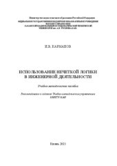 book Использование нечеткой логики в инженерной деятельности: учебно-методическое пособие