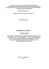 book Линейная алгебра: Учебное пособие для студентов, обучающихся по направлениям подготовки 38.03.01 «Экономика», 38.03.02 «Менеджмент», 35.03.06 «Агроинженерия», 15.03.02 « Технологические машины и оборудование», 19.03.03 «Продукты питания животного происхож