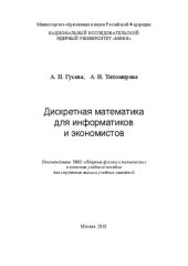 book Дискретная математика для информатиков и экономистов: учебное пособие для вузов