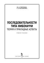 book Последовательности типа Фибоначчи. Теория и прикладные аспекты