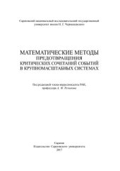 book Математические методы предотвращения критических сочетаний событий в крупномасштабных системах