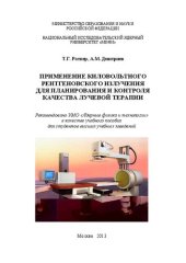 book Применение киловольтного рентгеновского излучения для планирования и контроля качества лучевой терапии: учебное пособие