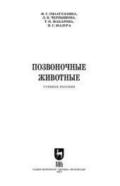 book Позвоночные животные: Учебное пособие для вузов