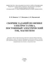 book Сборник заданий по физике. Электростатика, постоянный электрический ток, магнетизм: учебное пособие для студентов вузов, обучающихся по техническим направлениям подготовки и специальностям