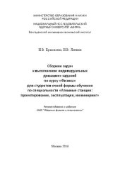 book Сборник задач к выполнению индивидуальных домашних заданий по курсу «Физика» для студентов очной формы обучения по специальности «Атомные станции: проектирование, эксплуатация, инжиниринг»