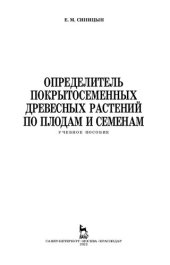 book Определитель покрытосеменных древесных растений по плодам и семенам: учебное пособие