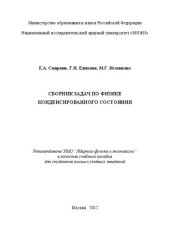 book Сборник задач по физике конденсированного состояния: учебное пособие для вузов