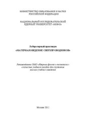 book Лабораторный практикум "Материаловедение сверхпроводников: учебное пособие для вузов