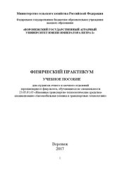 book Физический практикум: Для студентов очного и заочного отделений агроиженерного факультета, обучающихся по специальности 23.05.01.65 «Наземные транспортно-технологические средства» специализация «Автомобильная техника в транспортных технологиях»