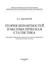 book Теория вероятностей и математическая статистика: учеб. пособие