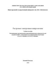 book Растровая электронная микроскопия: Учебное пособие