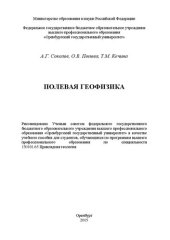 book Полевая геофизика: учебное пособие