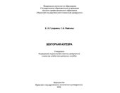 book Векторная алгебра: учебно-методическое пособие