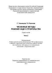 book Численные методы решения задач строительства: в 2 ч. Ч. 2: Учебное пособие