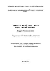 book Лабораторный практикум курса общей физики. Раздел "Упругие волны: учебное пособие для вузов